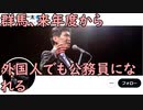 群馬、来年度から外国人が公務員になれる 国籍要件について来年度の採用試験から全ての職種で撤廃する方針「外国人との共生を目指す」(ツイッター速報)