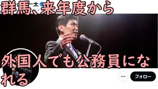 群馬、来年度から外国人が公務員になれる 国籍要件について来年度の採用試験から全ての職種で撤廃する方針「外国人との共生を目指す」(ツイッター速報)