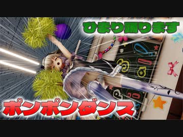 【ＭＭＤ】ポンポンダンス　Slow ver. 冥〇ひまり　【Ray-MMD1.52　ぱんつ注意】