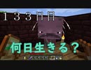 【１３３日目の７回目】ワンブロックの世界をハードコアで生き残れ！