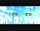 【OPパロ】まどマギでリコリコOP「ALIVE」
