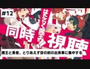【魔王さま！2期応援】第12話『魔王と勇者、とりあえず目の前の出来事に集中する』同時視聴会場　9/29　23：30～【コメント専用】#maousama