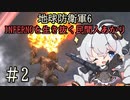 【地球防衛軍6】INFERNOを生き抜く民間人あかり#2【紲星あかり実況】