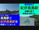 ST100-6　駅前散歩：紀伊長島駅③　主婦の店でお弁当と紀州特産なまぶしを買う【長島駅と紀伊長島駅を間違えてしまった】