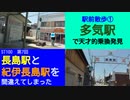 ST100-7　駅前散歩：多気駅①　特急南紀よりも圧倒的コスパの天才的移動方法を発見しました【長島駅と紀伊長島駅を間違えてしまった】
