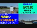 ST100-8　駅前散歩：多気駅②　不思議なデジャヴを感じるコインパーキングを発見してしまいました【長島駅と紀伊長島駅を間違えてしまった】