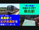 ST100-9　快速みえで一気に、指定席券で快適に、桑名へGO【長島駅と紀伊長島駅を間違えてしまった】