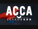 A/C/C/A/1/3/区/監/察/課 OP