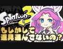 【スプラトゥーン3】道具以外は所詮"敗北者"じゃけぇ…!!!【イカずん】