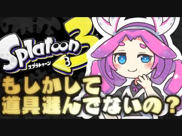 【スプラトゥーン3】道具以外は所詮"敗北者"じゃけぇ…!!!【イカずん】