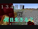 【１３４日目の７回目】ワンブロックの世界をハードコアで生き残れ！