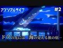 【アンリアルライフ】アパートのドアを開けると、海が見える不思議な宿につながっていた…【Part2】