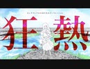 狂熱／杢子【歌ってみた】