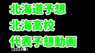 【北海】高校野球見てない人のセンバツ出場校予想2023北海道編