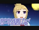 全員集合！　結城友奈は勇者である　花結いのきらめき実況プレイpart1350