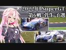 IAちゃんが語るスーパーGT【2022年 第6戦 菅生 予選 】