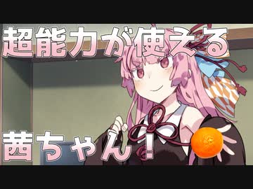 超能力が使える茜ちゃん！