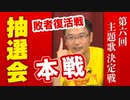 第6回ヤンサン主題歌決定戦・敗者復活戦組み合わせ発表＆本戦抽選会！！