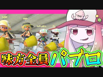 【スプラトゥーン3】味方全員パブロならガチアサリ余裕で勝てる説【VOICEROID実況/Splatoon3】