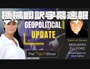 ベンジャミンフルフォード Mel K & Acclaimed Journalist Benjamin Fulford Insights On Geopolitical News 機械翻訳速報