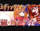 エヴァンゲリオン 惣流・アスカ・ラングレー
