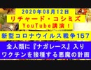 【2020年08月12日：リチャード・コシミズ YouTube講演（ 改良版 ）】