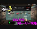 遂に来たぞ！スプラトゥーン3　のんびりストーリー攻略　part13