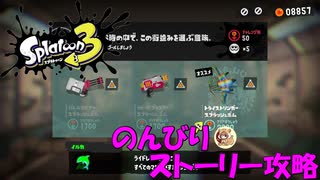 遂に来たぞ！スプラトゥーン3　のんびりストーリー攻略　part13