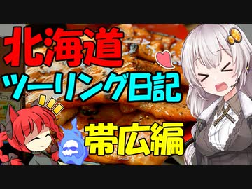 北海道ツーリングPart2 帯広旅行編 [VOICEROID車載]
