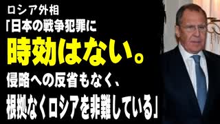 ロシア外相「日本の戦争犯罪に時効はない。アジア諸国への侵略の反省がなく、根拠なくロシアを非難している」