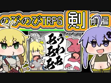 握りこぶしとは握手はできないけど、拳で語り合えばOK（前編）【のびのびTRPGソード】