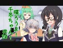 喋ろうよ！千冬ちゃん！#20【トウェアト劇場】