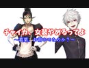 チャイカ、女装やめるってよ～葛葉、お前ホモなのか？～