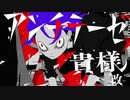 【ニコカラ】 アンチテーゼ貴様-改- 【offvocal】