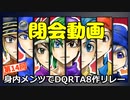 第14回身内メンツでDQRTA8作リレー　ED動画