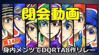 第14回身内メンツでDQRTA8作リレー　ED動画