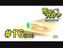 【実況】黒野の風のクロノア2 #16(最終回)