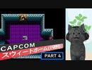 【スウィートホーム】バイオハザードの原点！ part4