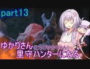 【MHRise】ゆかりさん(とちびゆかちゃん)里守ハンターになる　part13