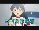 日刊 我那覇響 第3315号 「Star!!」 【ソロ】