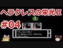 【ゆっくり実況】ヘラクレスの栄光Ⅱ #04（FC版) 【完全初見】