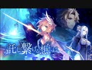 【誰ガ為のアルケミスト】 託し、繋げる想いは Part.02
