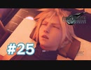 【実況】大人の階段を登る【FF7R】 #25