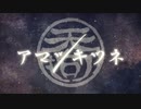 【ニコカラ】アマツキツネ（キー+1）【on vocal】
