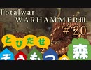 Total War:WARHAMMERⅢ】とびだせ ぞうもつの森！＃２０『ナーグルの攻城戦』