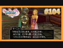 【DQ11S】女性には命令できない男のドラクエ初見実況プレイ Part104