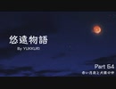 ゆっくり悠遠物語 Part64　[ゆっくり実況]　