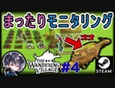 【The Wandering Village】#4 腐海直前でゆったりまったり住民観察♪【ゆきとの日常】【ザワンダリングビレッジ】