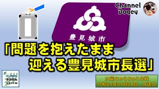 「問題をかかえたまま迎える豊見城市長選」　水曜ちゅらちゅら作戦　2022年09月28日放送分