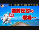 国葬反対の現場・・・　ボギー大佐の言いたい放題　2022年09月28日　21時頃　放送分
